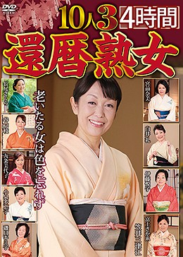 還暦熟女10人 3 4時間